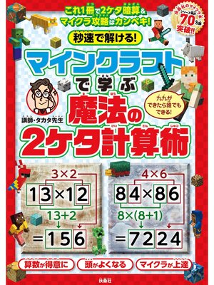 cover image of 秒速で解ける!マインクラフトで学ぶ魔法の2ケタ計算術